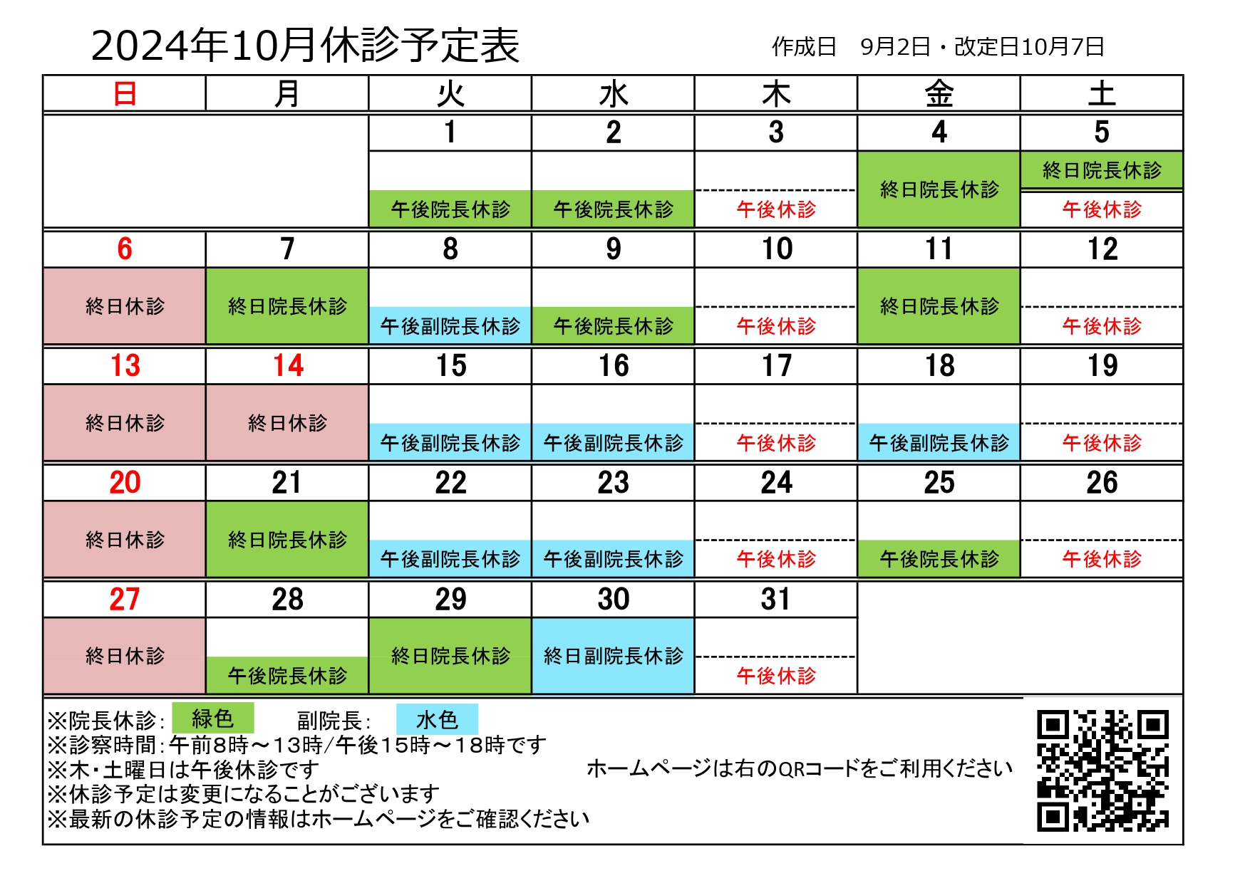 休診カレンダー