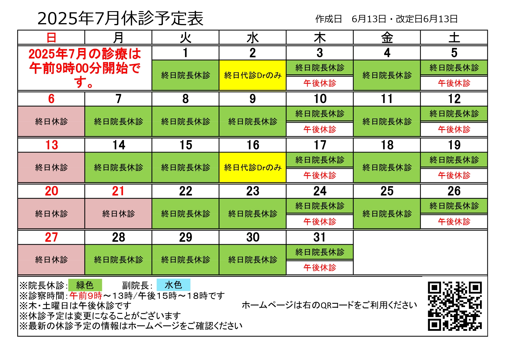 休診カレンダー